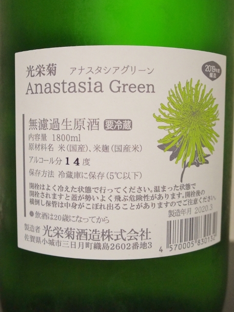 光栄菊 アナスタシアグリーン 無濾過生原酒 - 佐賀県の酒