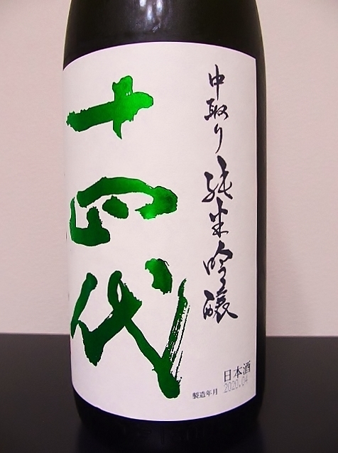 十四代 中取り 純米吟醸 播州山田錦 生詰 - 山形県の酒