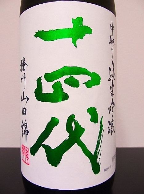 十四代 中取り 純米吟醸 播州山田錦 生詰 - 山形県の酒