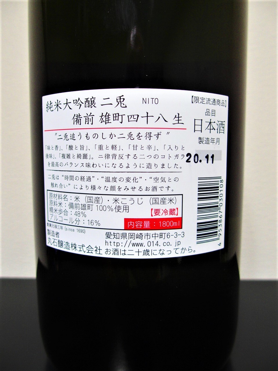 日本酒 二兎 にと 1800ml 純米大吟醸原酒 雄町48 丸石醸造