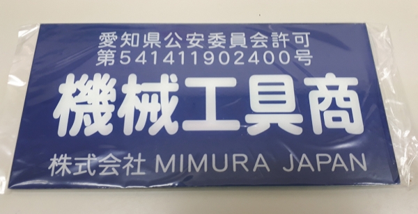 株式会社MIMURA JAPAN様古物商プレート