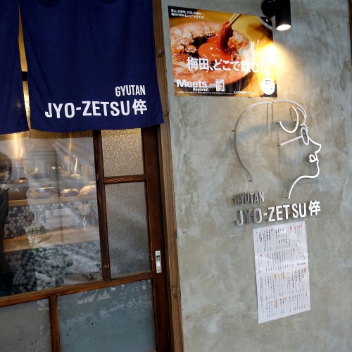 ギュウタン ジョウゼツ倅 GYUTAN JYO-ZETSU 倅 ※20200716以降再保存 (3)
