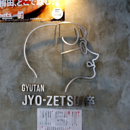 ギュウタン ジョウゼツ倅 GYUTAN JYO-ZETSU 倅 ※20200716以降再保存 (5)
