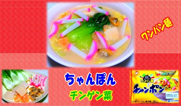 マルちゃん ワンパン麺 チャンポン チンゲン菜
