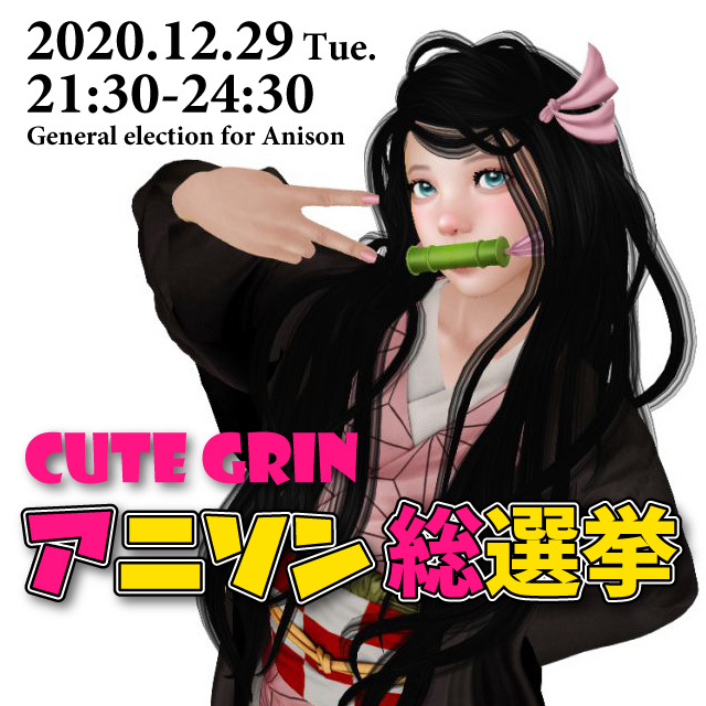 Cute Grin アニソン総選挙2020
