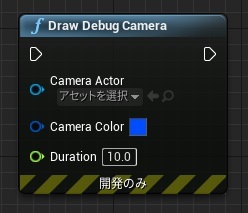 DrawDebugカメラアクター000