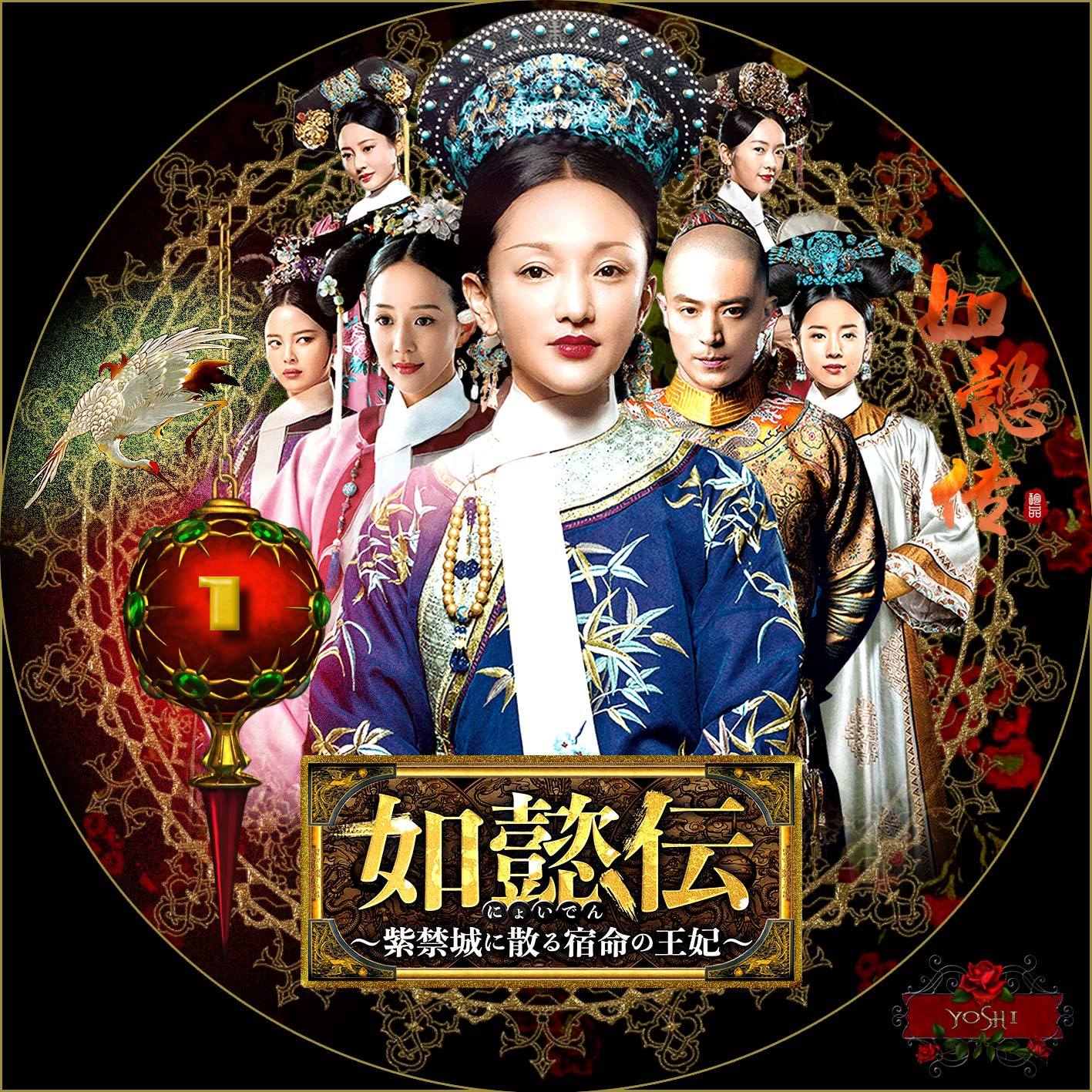 如懿伝 にょいでん 紫禁城に散る宿命の王妃 DVD - 通販 - gofukuyasan.com