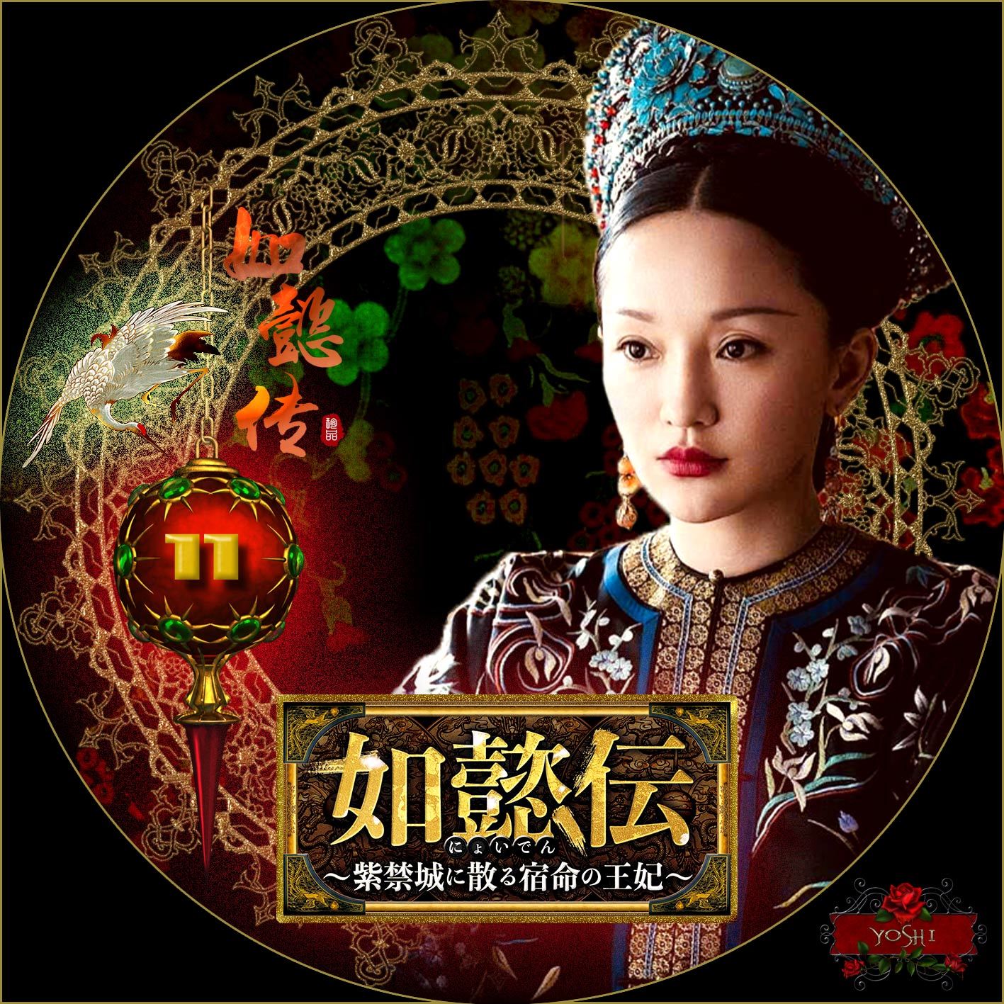 中国ドラマ 如懿伝 紫禁城に散る宿命の王妃 DVD 全巻セット