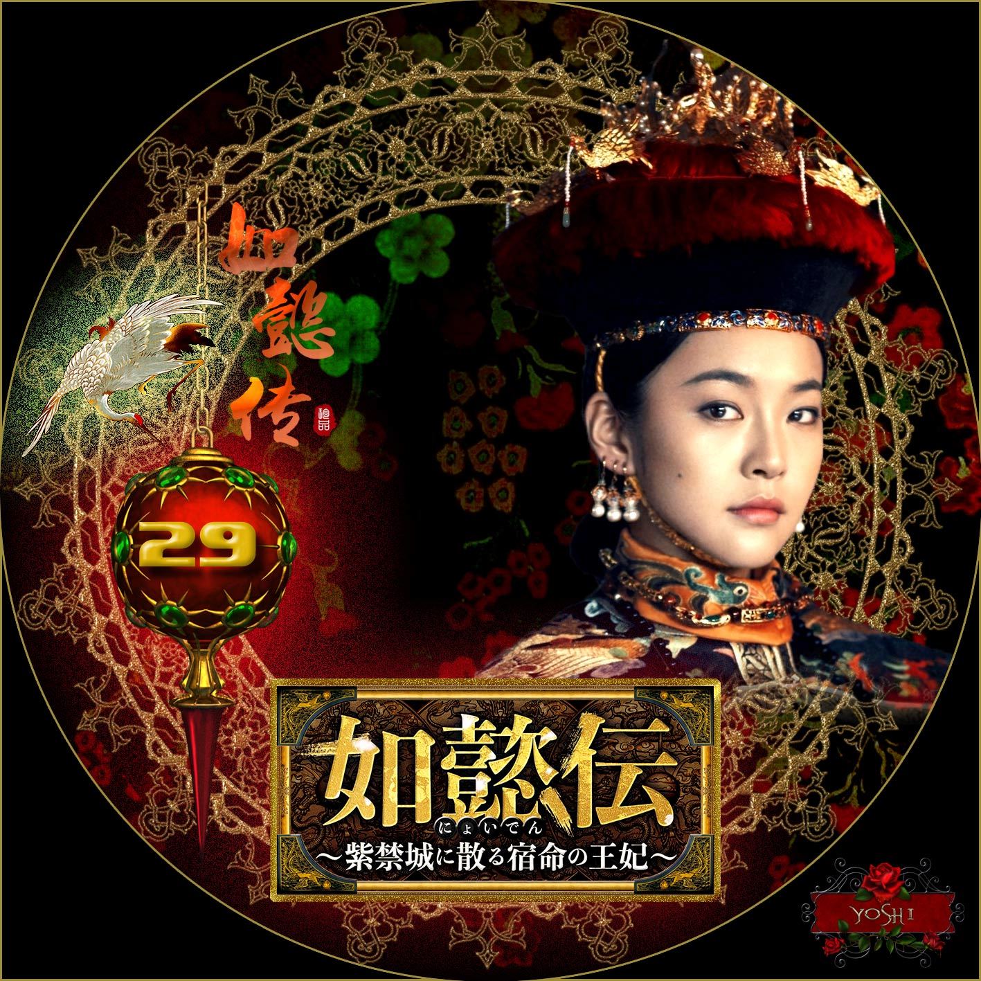 如懿伝(にょいでん)～紫禁城に散る宿命の王妃 1〜44巻 DVD 全44巻