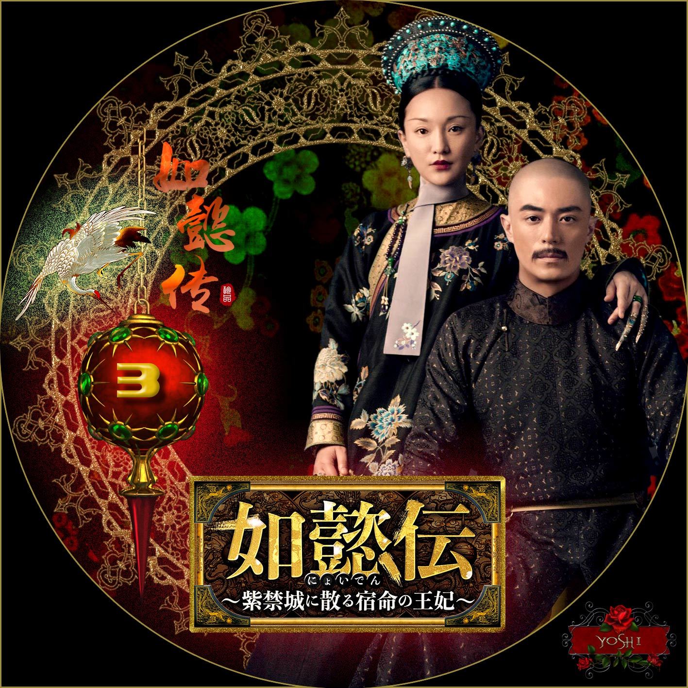 中国ドラマ「如懿伝 (にょいでん) ～紫禁城に散る宿命の王妃～」DVD