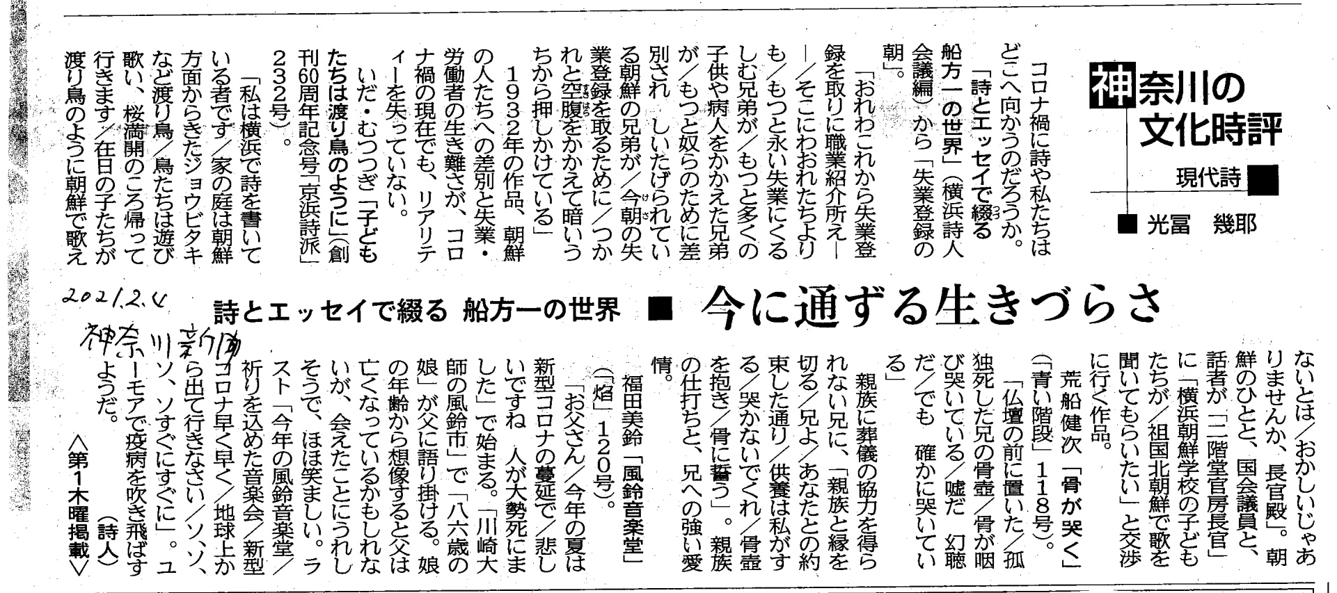 神奈川新聞　２０２１年２月４日　船方評・京浜詩派評