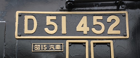 D51形蒸気機関車の運転室の車号プレート