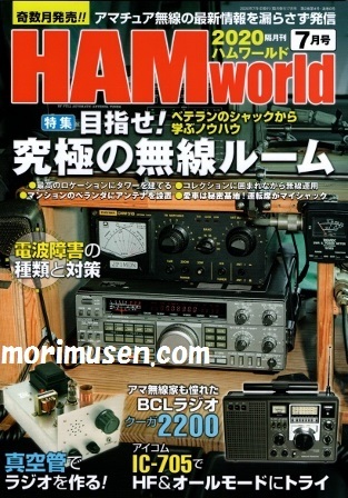 【新刊書籍/即納】HAM World 2020年7月号 / ハムワールド　２０２０年７月号　電波社　--無線とパソコンのモリ　大阪・日本橋
