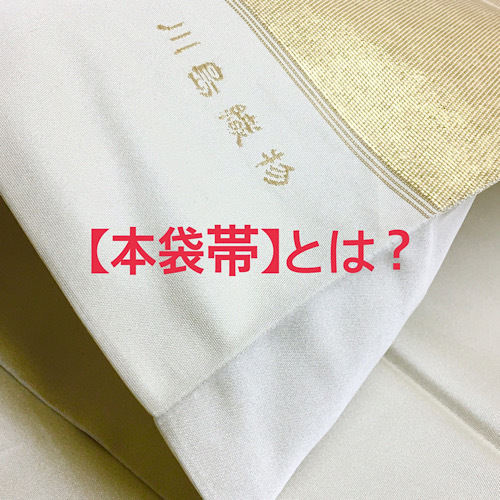 川島織物展】川島織物の『本袋帯』とは？ | 神戸・元町の着物専門店
