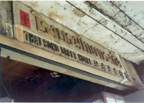 1973-12 Bangkok Thai Song Greet Hotel