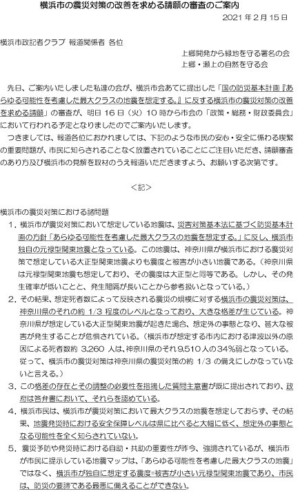 横浜市政記者クラブあて 横浜市の震災対策の改善を求める請願の審査のご案内