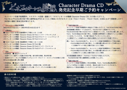 ブログ用縮小POP_ピオフィオーレの晩鐘-Character-Drama-CD_発売記念早期ご予約キャンペーン
