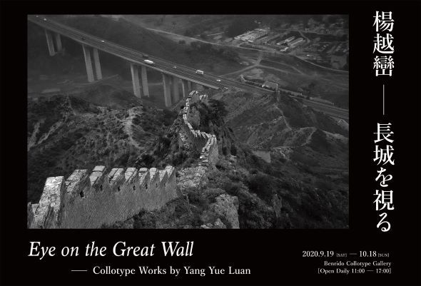 楊越巒コロタイプ写真展「長城を視る」3