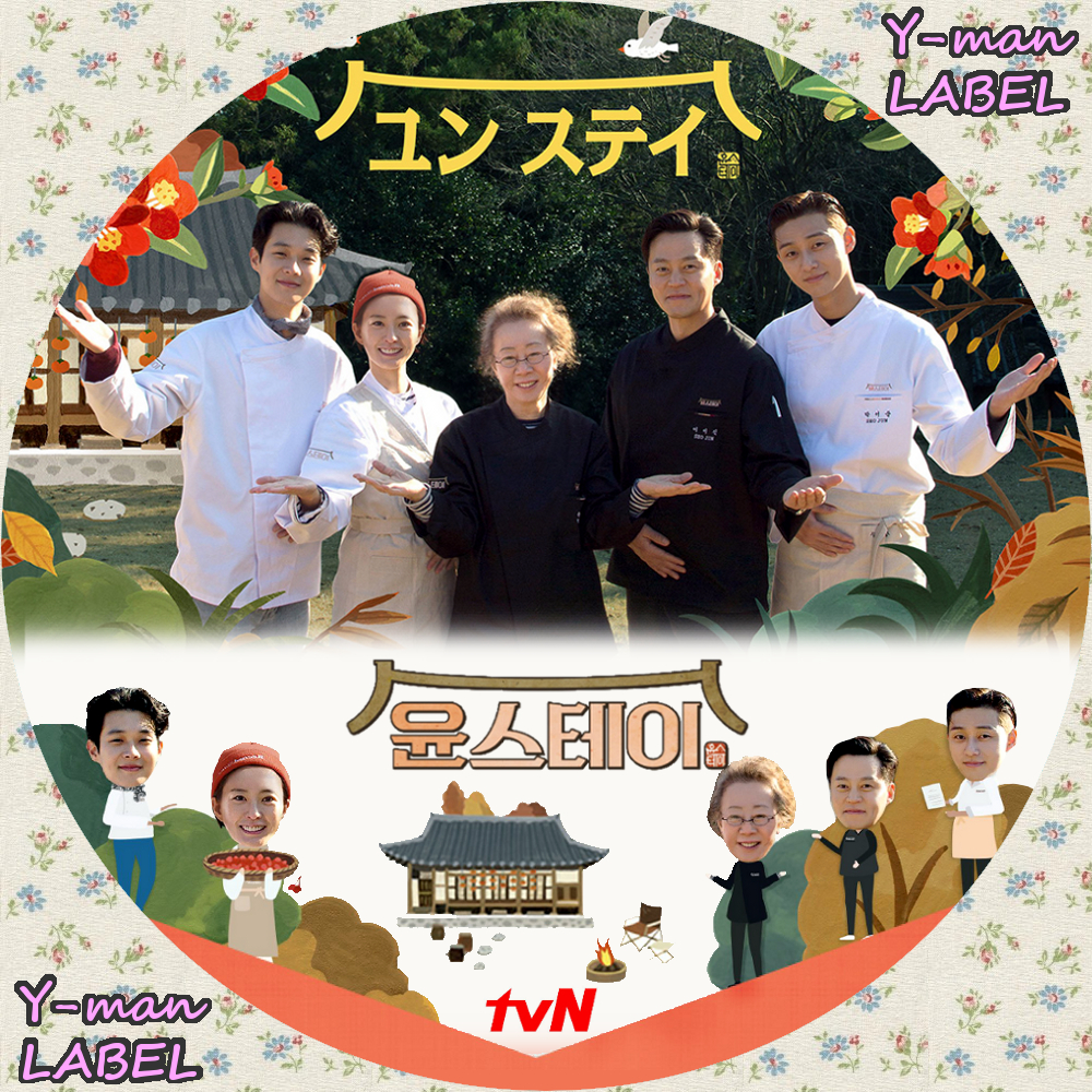 ユンステイ DVD-BOX1と2セット 韓国 バラエティ-